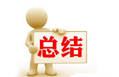 塑料砧板總結(jié)